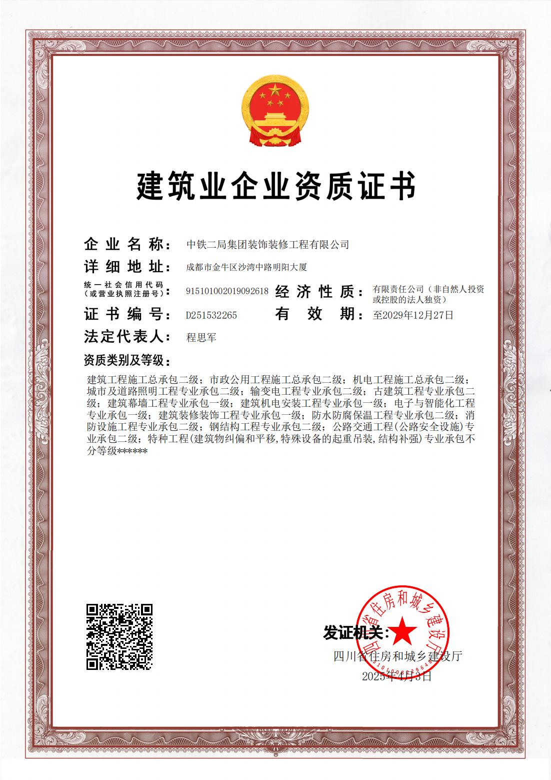 建筑业企业资质证书