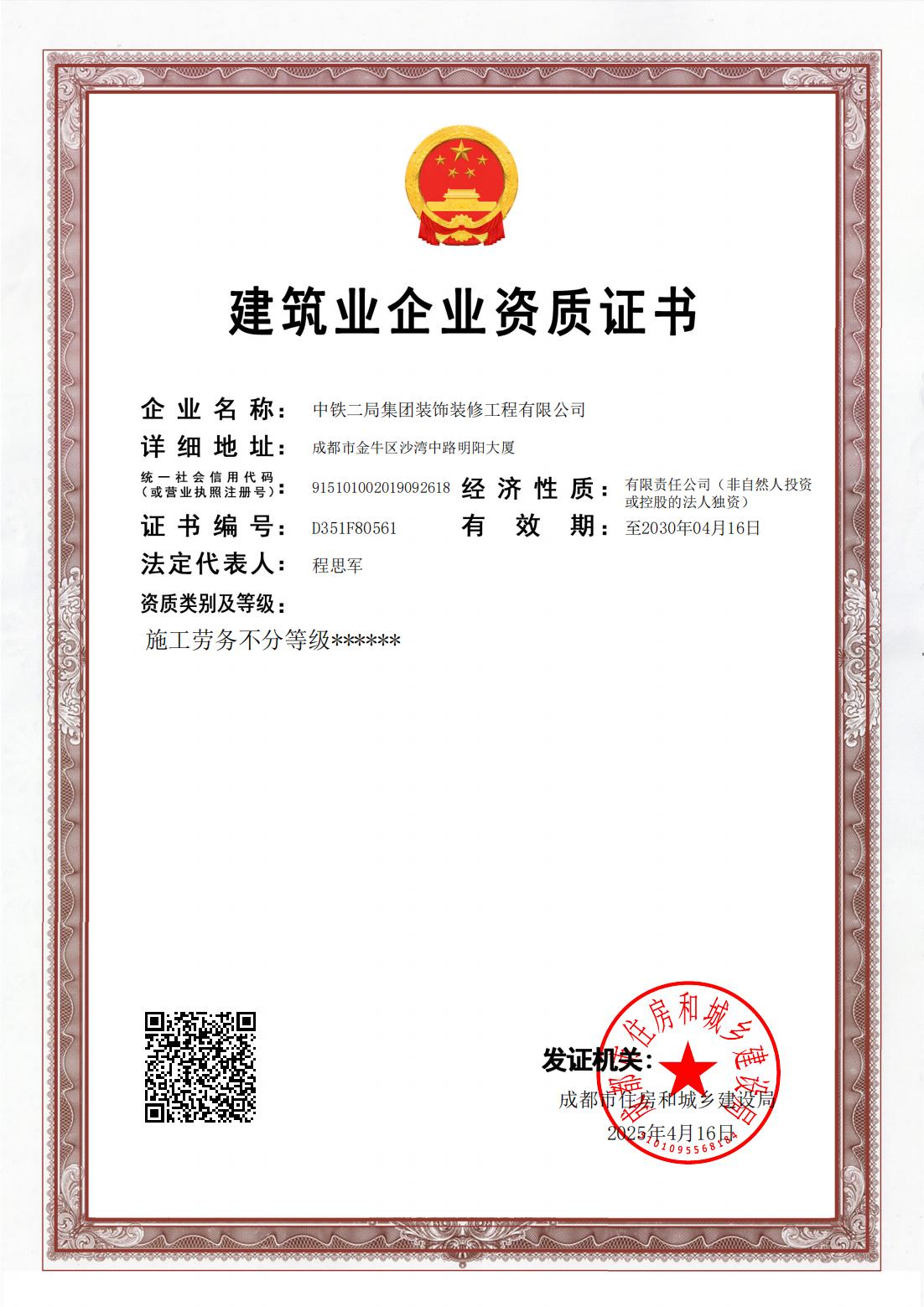 建筑业企业资质证书